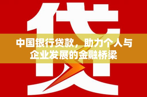 中正中国银行贷款，助力个人与企业发展的金融桥梁