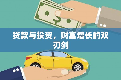 项城贷款与投资，财富增长的双刃剑