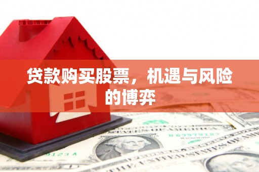 独山子贷款购买股票，机遇与风险的博弈