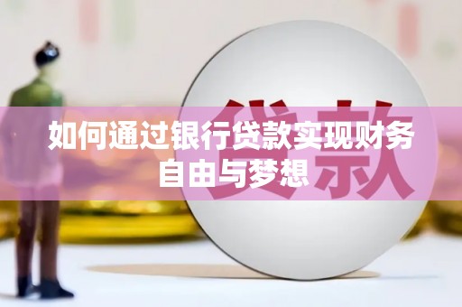 君山如何通过银行贷款实现财务自由与梦想