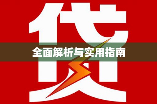 土默特左旗全面解析与实用指南
