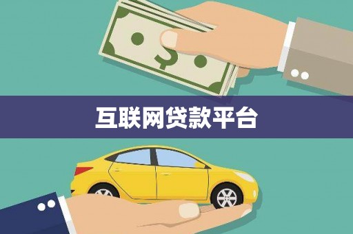 康保互联网贷款平台