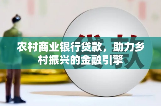 海盐农村商业银行贷款，助力乡村振兴的金融引擎