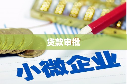 彝良贷款审批