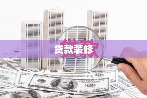 夏河贷款装修