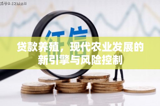 高邮贷款养殖，现代农业发展的新引擎与风险控制