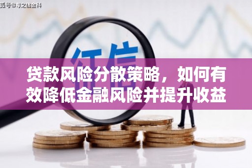 项城贷款风险分散策略，如何有效降低金融风险并提升收益