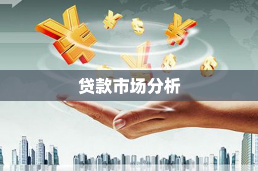 文昌贷款市场分析