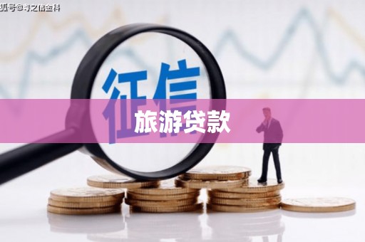 旅顺口旅游贷款