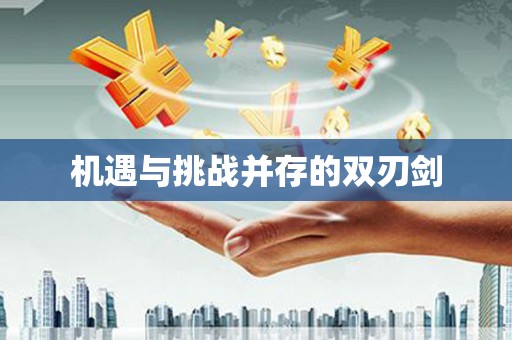 茂林机遇与挑战并存的双刃剑