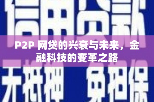 梁河P2P 网贷的兴衰与未来，金融科技的变革之路