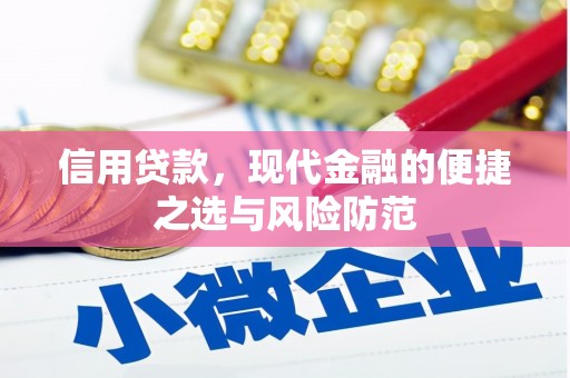 汾阳信用贷款，现代金融的便捷之选与风险防范