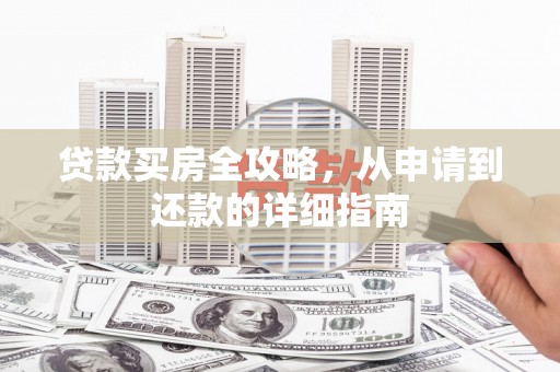 礁溪贷款买房全攻略，从申请到还款的详细指南