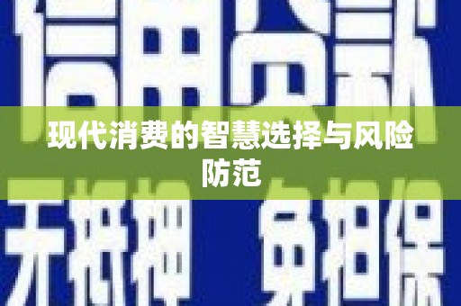 杂多现代消费的智慧选择与风险防范