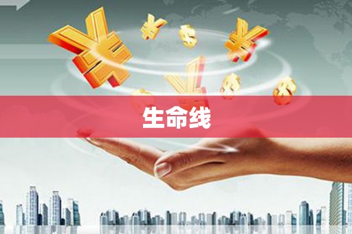 蓬江生命线