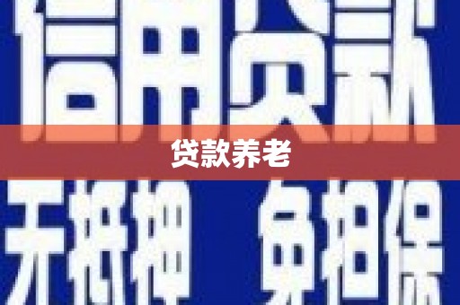 田寮贷款养老