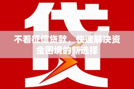 企石不看征信贷款，快速解决资金困境的新选择