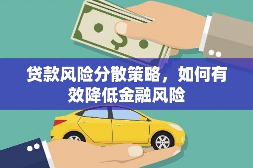 盐城贷款风险分散策略，如何有效降低金融风险