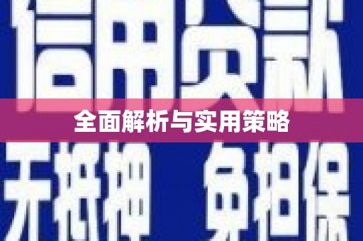 五股全面解析与实用策略
