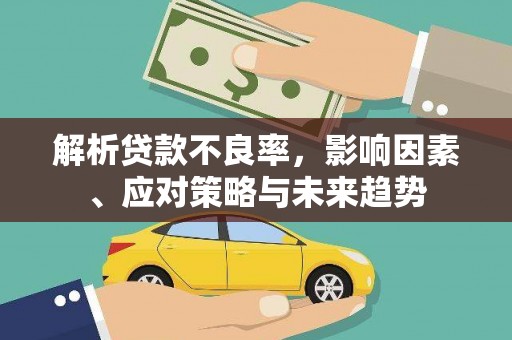 旗津解析贷款不良率，影响因素、应对策略与未来趋势
