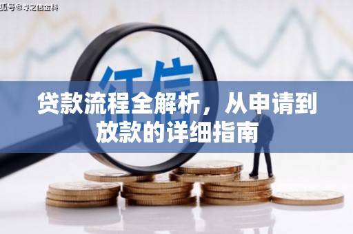 临夏贷款流程全解析，从申请到放款的详细指南