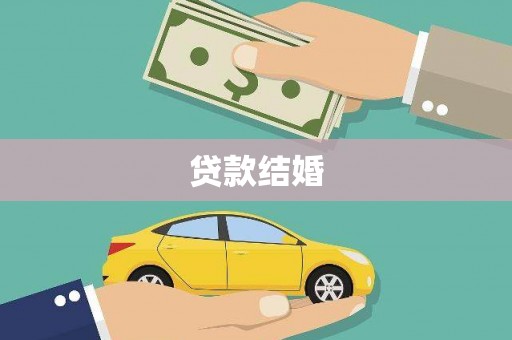 宜章贷款结婚