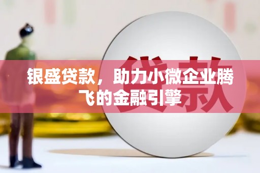 余姚银盛贷款，助力小微企业腾飞的金融引擎