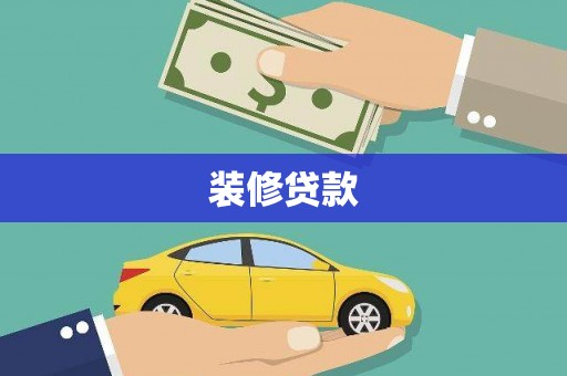 科尔沁左翼后旗装修贷款