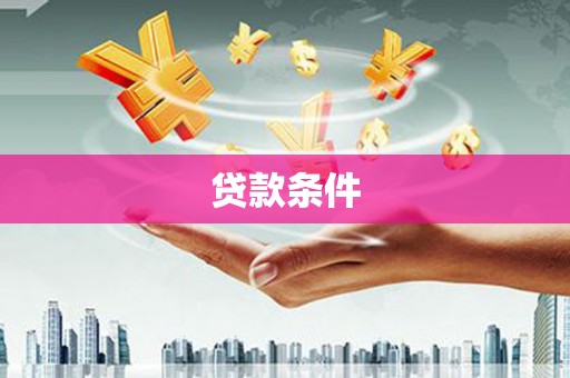 徽州贷款条件