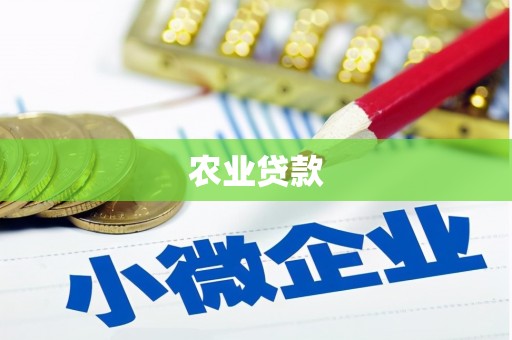 淳安农业贷款