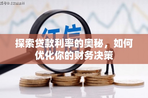 洪江探索贷款利率的奥秘，如何优化你的财务决策