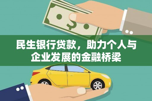 花都民生银行贷款，助力个人与企业发展的金融桥梁