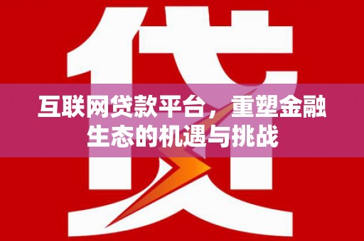 庆城互联网贷款平台，重塑金融生态的机遇与挑战