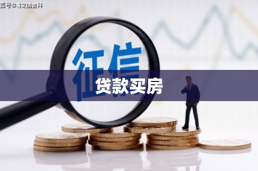 伊通贷款买房
