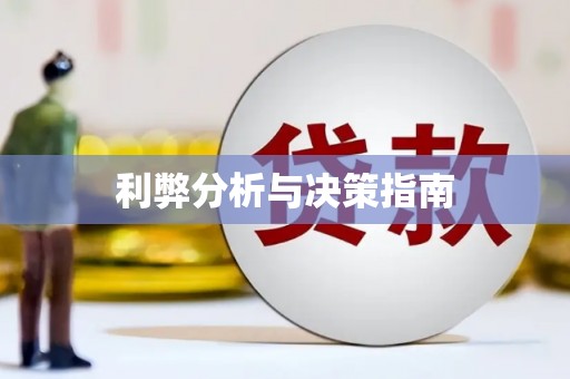 丹巴利弊分析与决策指南