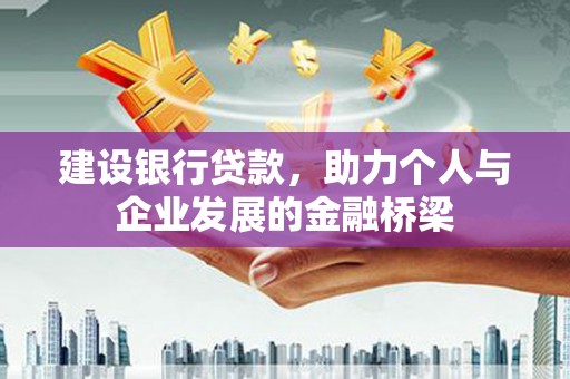 抚远建设银行贷款，助力个人与企业发展的金融桥梁