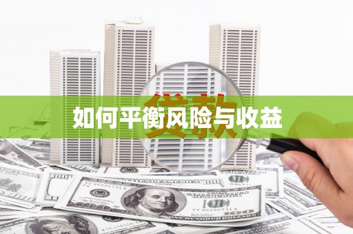 高陵如何平衡风险与收益