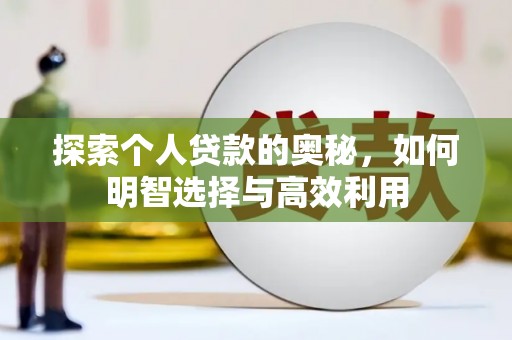 开江探索个人贷款的奥秘，如何明智选择与高效利用