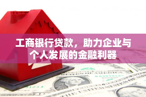 晋州工商银行贷款，助力企业与个人发展的金融利器