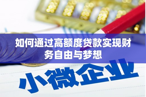 梧州如何通过高额度贷款实现财务自由与梦想