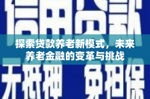 雨花台探索贷款养老新模式，未来养老金融的变革与挑战