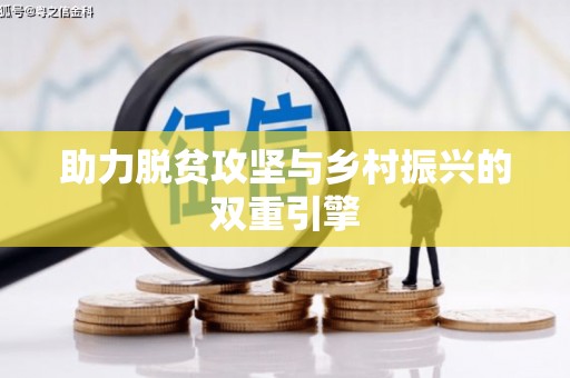 礼县助力脱贫攻坚与乡村振兴的双重引擎
