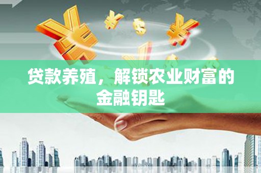 瑞金贷款养殖，解锁农业财富的金融钥匙