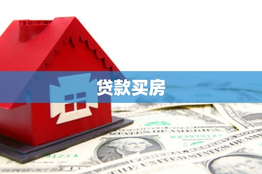 鹿泉贷款买房