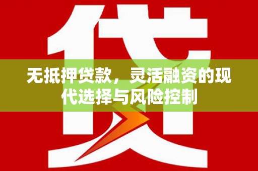 台北无抵押贷款，灵活融资的现代选择与风险控制