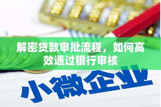 察右前旗解密贷款审批流程，如何高效通过银行审核