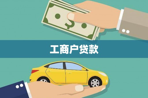 榕城工商户贷款