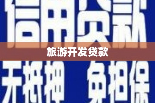 临猗旅游开发贷款