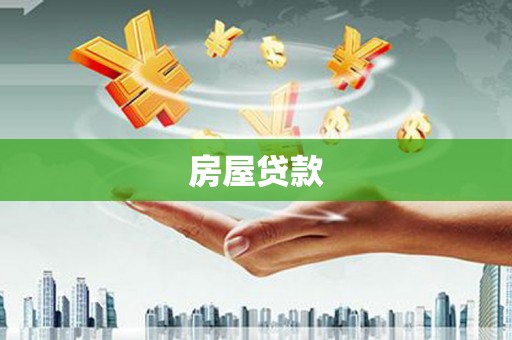 南华房屋贷款