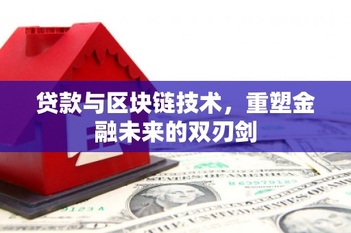 新都贷款与区块链技术，重塑金融未来的双刃剑